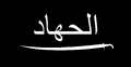 Logo Al-Jihad